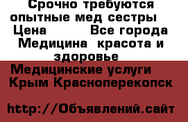 Срочно требуются опытные мед.сестры. › Цена ­ 950 - Все города Медицина, красота и здоровье » Медицинские услуги   . Крым,Красноперекопск